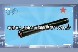 电棍电人时会电到自己吗？