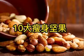 十大瘦身坚果视频封面