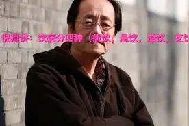 倪海厦老师讲：饮病分四种（痰饮，悬饮，溢饮，支饮）。视频封面