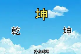 乾坤者天地，天地也乾坤！视频封面