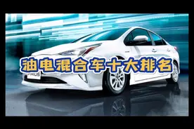 油电混合车十大排名视频封面
