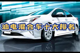 油电混合车十大排名视频封面