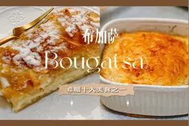 希腊糕点之王布加萨Bougatsa，希腊人的最爱#跟着抖音学做菜视频封面