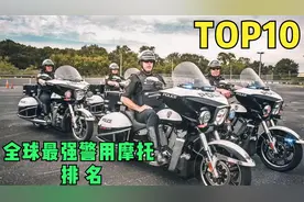 全球最强警用摩托车前十排名 配备强大引擎 每款都很霸气视频封面