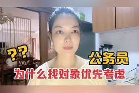 找对象为什么要优先考虑公务员，有以下几个原因视频封面