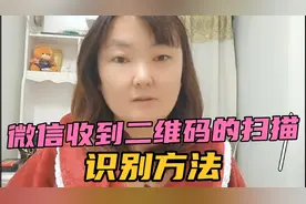 微信收到二维码时，扫描加入和识别并加入的方法，老年人一看就会