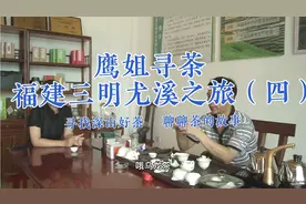 尤溪是福建唯一多品类茶产区，喝他们的水仙香气四溢！视频封面