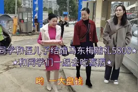 家有喜事同学和侄儿结婚，马东梅随礼5800，跟同学们一起去吃喜酒视频封面
