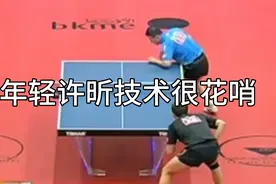 乒乓球：许昕vs马琳，年轻的许昕技术很花哨，近距离欣赏一下。视频封面