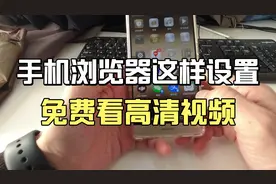 华为手机浏览器这样设置，就可以免费观看高清视频，省钱又方便