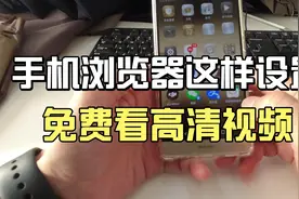 华为手机浏览器这样设置，就可以免费观看高清视频，省钱又方便