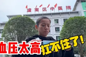 医院加的降压药太猛了，服用一小时就降下来了，真后悔没早点来！视频封面