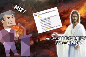 《关于entp下地狱是因为珍藏了intj眼罩的这件事》视频封面