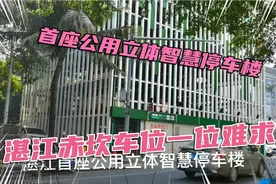 湛江赤坎车位一位难求，首座公用立体智慧停车楼收费合理便民利民视频封面
