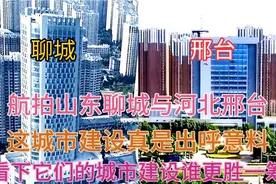山东与河北毗邻的两个城市聊城和邢台，看下这城市建设差距有多大视频封面