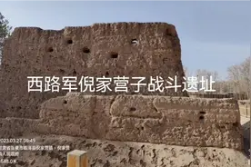 西路军倪家营子汪家墩堡垒，总指挥部遗址记录视频封面