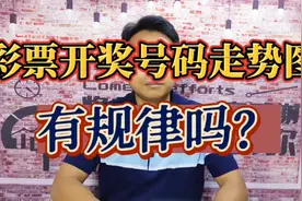 彩票开奖号码走势图，在它的背后，有规律吗？视频封面