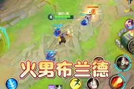 LOL手游：中单火男布兰德视频封面