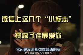 微信上这几个“小标志”，暴露了谁最爱你视频封面
