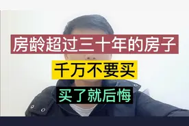 房龄超过三十年的房子，千万不要买，买了就后悔！视频封面