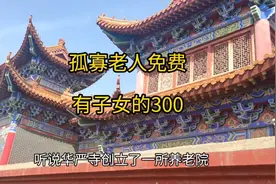 山东淄博桓台华严寺，创办养老院孤寡老人免费，有子女的300每月视频封面