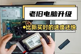 十年前的老电脑升级后，比新买时的速度还快！只需更换一个固态。视频封面