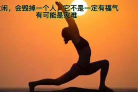 太闲，会毁掉一个人，它不是一定有福气有可能是灾难！大家动起来视频封面