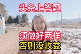 头条上答题，必须做好两样，否则没收益？视频封面