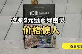 这张2元纸币绿幽灵价格惊人视频封面