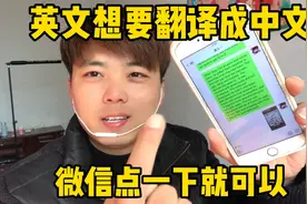 英文想要翻译成中文、其实特别简单、微信点一下就可以完成视频封面
