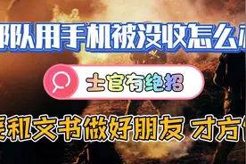 部队玩手机被没收，怎么办？看士官这绝招，效果确实不错，