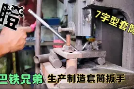 巴铁兄弟生产制造套筒扳手全过程，虽然设备简陋，但是工艺讲究视频封面