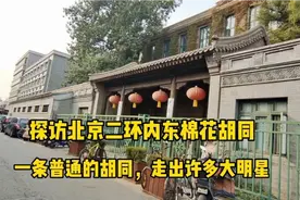 探访北京东棉花胡同，孙红雷，章子怡等好多大明星的母校都在这视频封面
