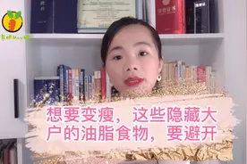 这些隐藏大户的油脂食物，想要更瘦的朋友，可要知道视频封面