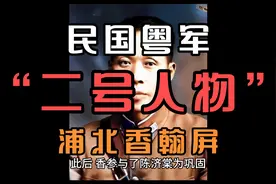 广西浦北香翰屏，民国时期粤军“二号人物”。视频封面