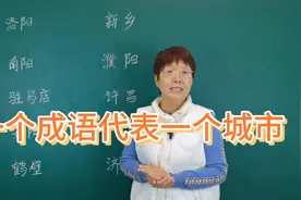 一个成语代表一个城市？中国华夏文明发源地河南！视频封面