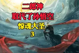 六耳猕猴也被如来打死了，二郎神踏上取经之路，只为尽快复活猴子视频封面