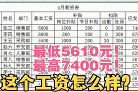 苏州工厂薪资待遇怎么样？4月份工资出来了，最低5610，最高7400视频封面