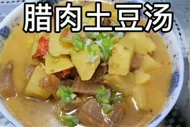 味道鲜美的#腊肉土豆汤#营养丰富又健康，用心做#美食#一起学做菜视频封面