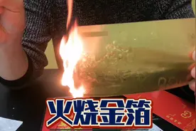 花‘巨款’在网上买了两张金箔，火烧之后能熔成金子吗视频封面