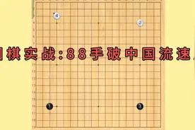 围棋实战棋谱:88手破对手中国流，来猜对手段位？视频封面