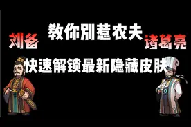 别惹农夫刘备，诸葛亮解锁攻略