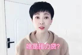 啥是接力贷？视频封面