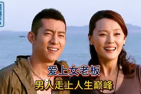 男人爱上了女老板，没想到她身价上亿人生从此达到了巅峰视频封面