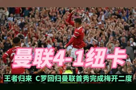 王者归来！C罗回归曼联首秀完成双响，B费轰出无解世界波视频封面