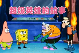 海超人和大洋游侠的故事，原来是这么的不堪入目视频封面