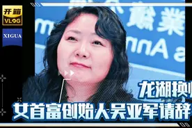 龙湖换帅！女首富创始人吴亚军请辞视频封面