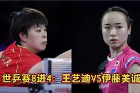 世乒赛8进4国乒赛程：单打两场内战上演，王艺迪迎战伊藤美诚视频封面