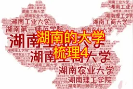 湖南的一本以上的大学梳理4视频封面