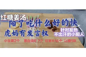 买不到药，阳了吃什么好得快，这个我有发言权，在家做个食疗姜汤